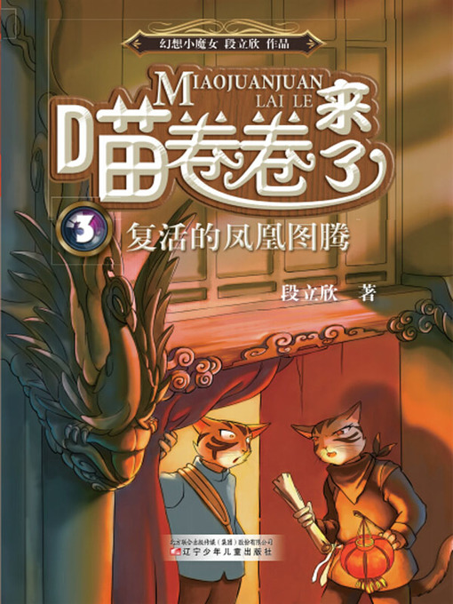 Title details for 喵卷卷来了复活的凤凰图腾 by 段立欣 - Available